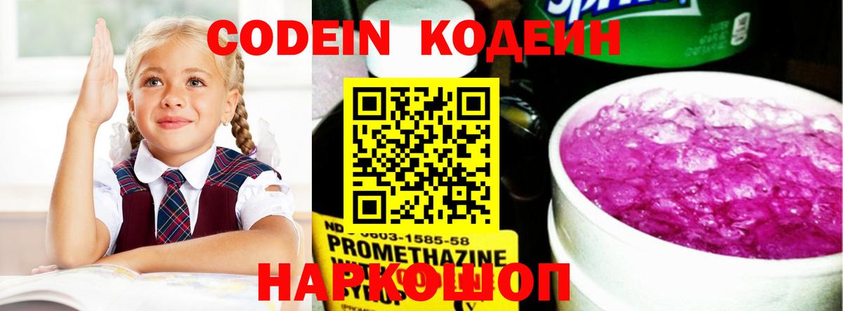 Кодеин напиток Lean (лин)  Вход с VPN  Рубцовск 