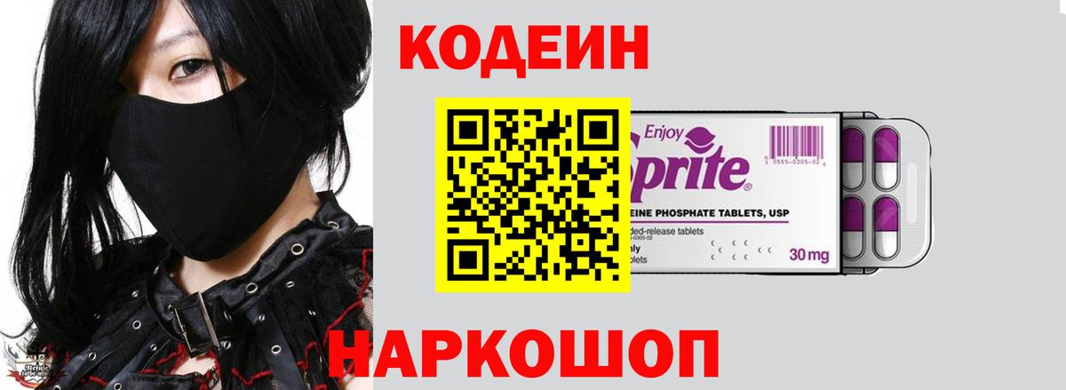 Codein напиток Lean (лин) Рубцовск