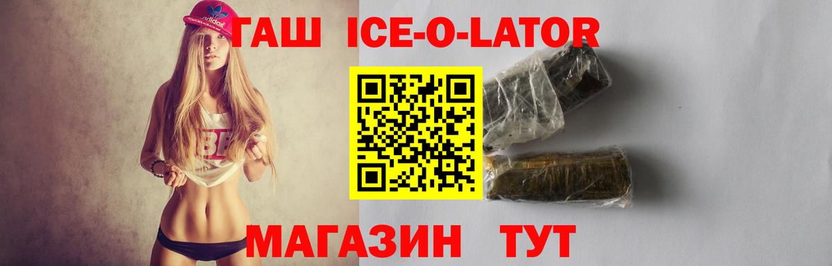 ГАШИШ Ice-O-Lator Рубцовск